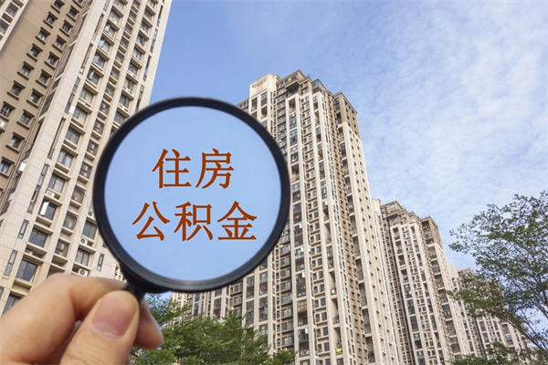 最低公积金能贷款多少钱_句容公积金代办服务