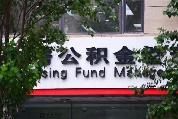 公积金2700工资多少-句容公积金代办平台