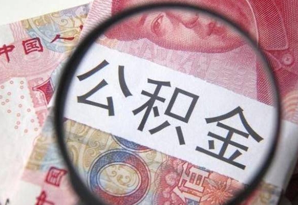 公积金账户出现余额不足-句容公积金代办服务